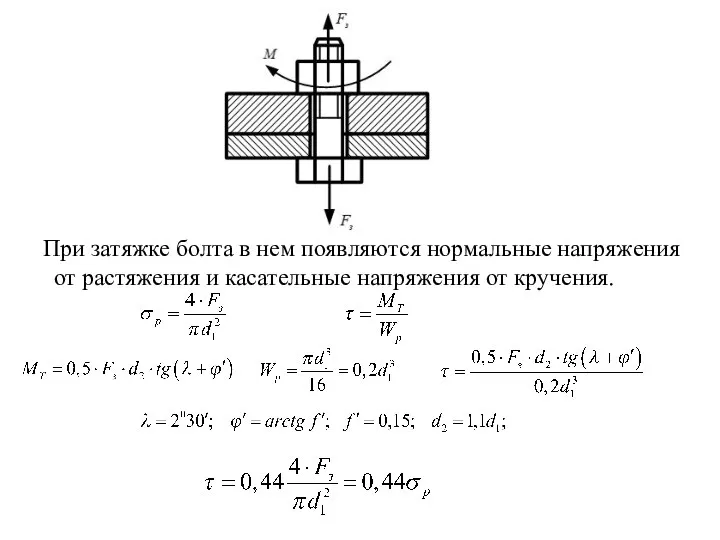 При затяжке болта в нем появляются нормальные напряжения от растяжения и касательные напряжения от кручения.