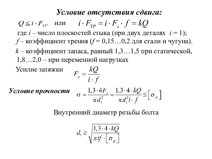 Условие отсутствия сдвига: или где i – число плоскостей стыка (при