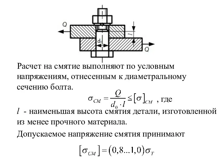 Расчет на смятие выполняют по условным напряжениям, отнесенным к диаметральному сечению