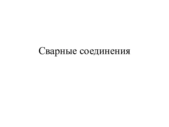 Сварные соединения