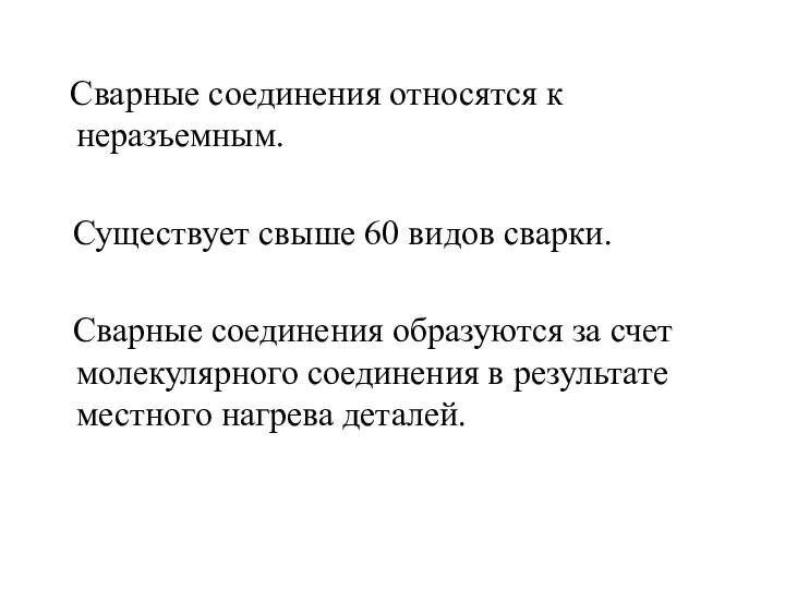 Сварные соединения относятся к неразъемным. Существует свыше 60 видов сварки. Сварные