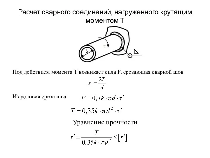 Расчет сварного соединений, нагруженного крутящим моментом Т Под действием момента Т