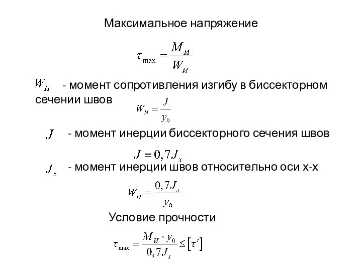 Максимальное напряжение - момент сопротивления изгибу в биссекторном сечении швов -