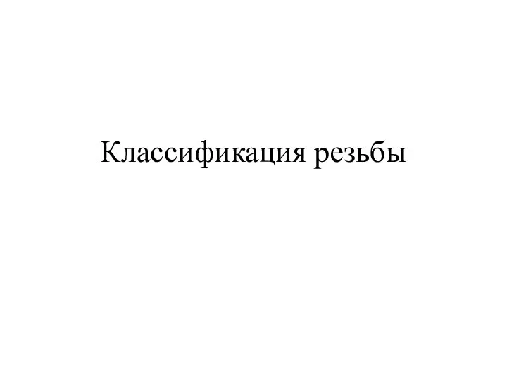 Классификация резьбы