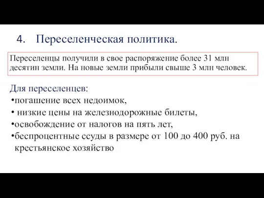 Переселенческая политика. Переселенцы получили в свое распоряжение более 31 млн десятин