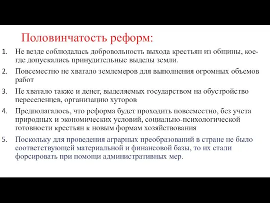 Половинчатость реформ: Не везде соблюдалась добровольность выхода крестьян из общины, кое-где