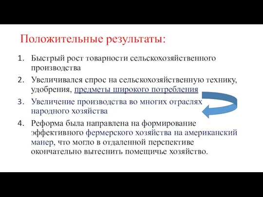 Положительные результаты: Быстрый рост товарности сельскохозяйственного производства Увеличивался спрос на сельскохозяйственную