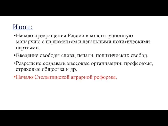 Итоги: Начало превращения России в конституционную монархию с парламентом и легальными