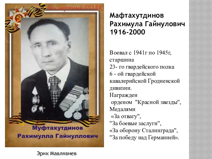 Мафтахутдинов Рахимула Гайнулович 1916-2000 Воевал с 1941г по 1945г, старшина 23-