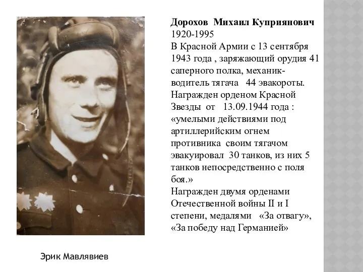 Дорохов Михаил Куприянович 1920-1995 В Красной Армии с 13 сентября 1943