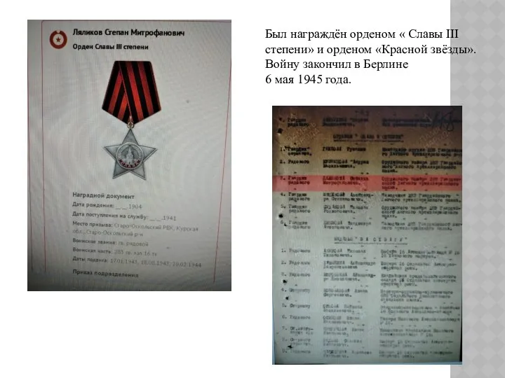 Был награждён орденом « Славы III степени» и орденом «Красной звёзды».