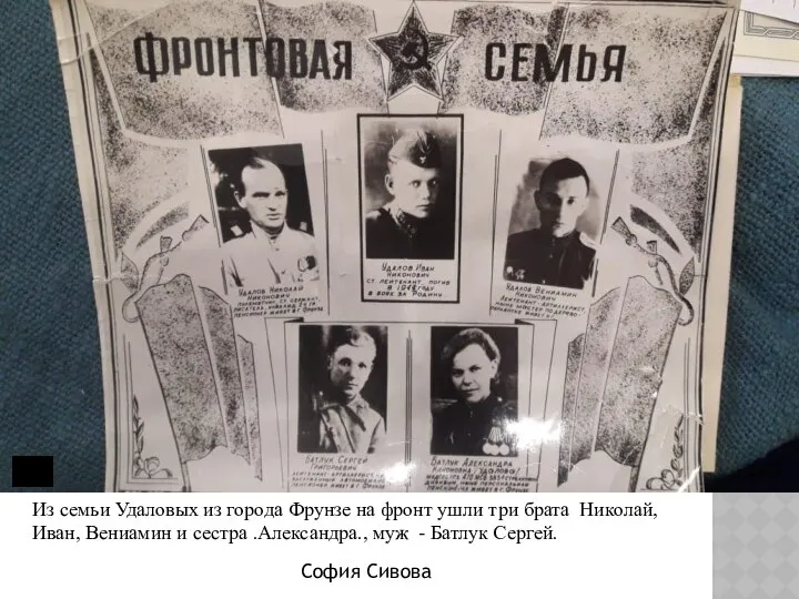 Из семьи Удаловых из города Фрунзе на фронт ушли три брата