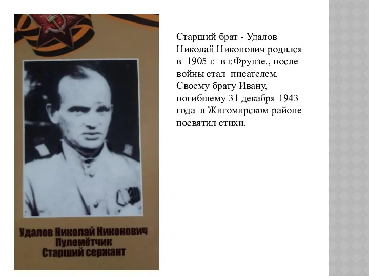 Старший брат - Удалов Николай Никонович родился в 1905 г. в