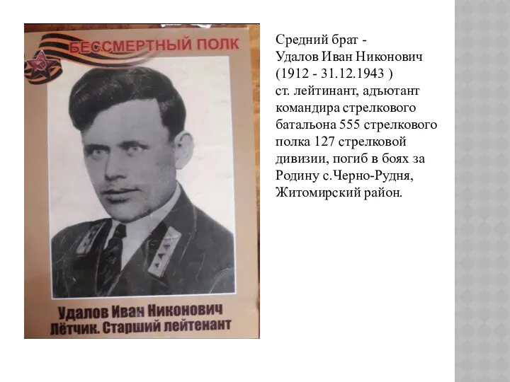 Средний брат - Удалов Иван Никонович (1912 - 31.12.1943 ) ст.