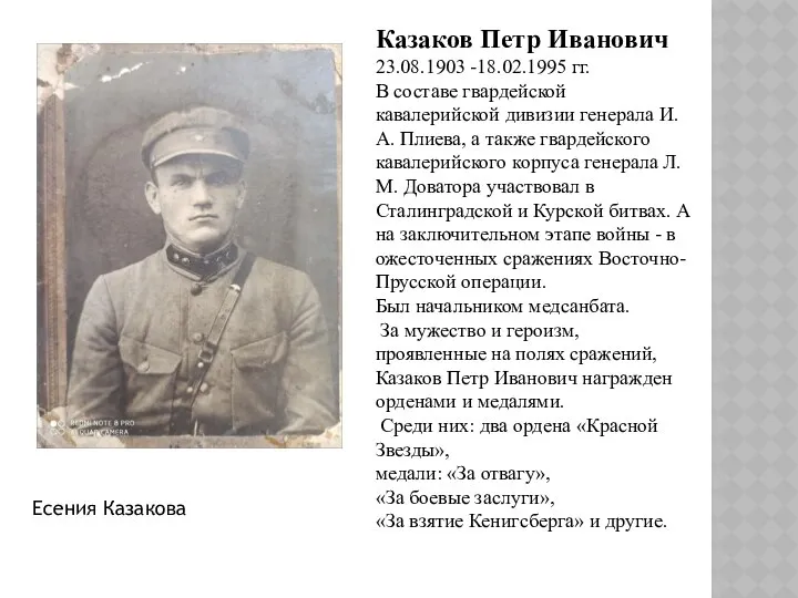 Казаков Петр Иванович 23.08.1903 -18.02.1995 гг. В составе гвардейской кавалерийской дивизии