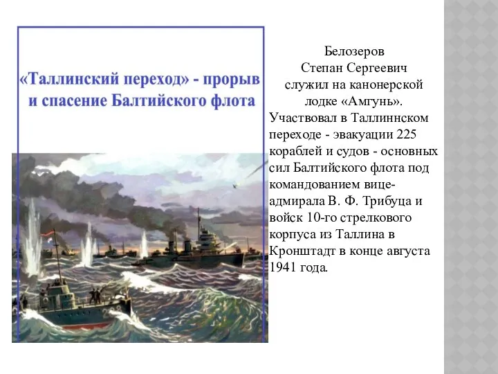 Белозеров Степан Сергеевич служил на канонерской лодке «Амгунь». Участвовал в Таллиннском