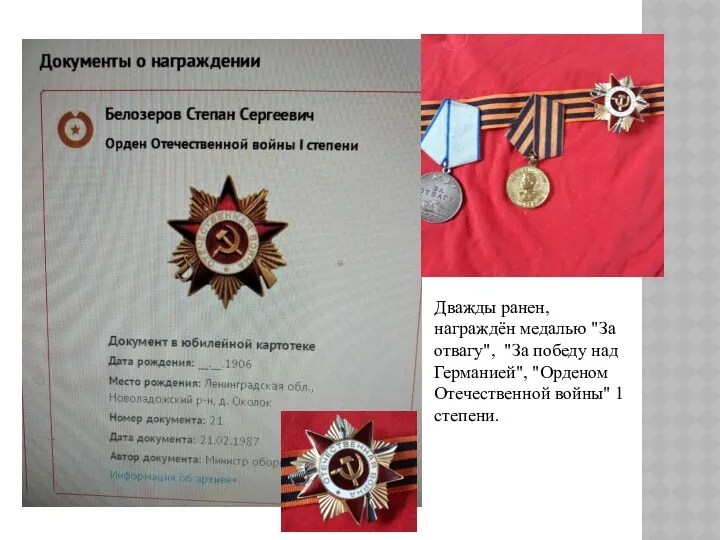 Дважды ранен, награждён медалью "За отвагу", "За победу над Германией", "Орденом Отечественной войны" 1 степени.
