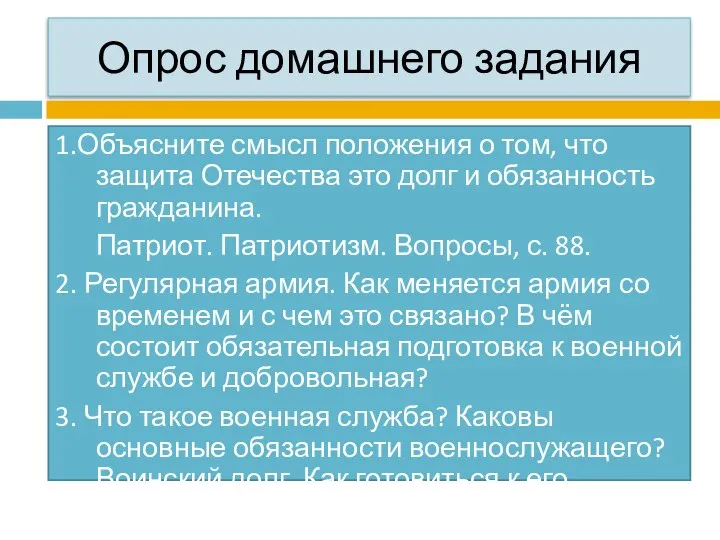 Опрос домашнего задания 1.Объясните смысл положения о том, что защита Отечества