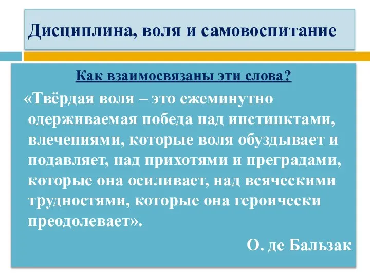 Дисциплина, воля и самовоспитание Как взаимосвязаны эти слова? «Твёрдая воля –