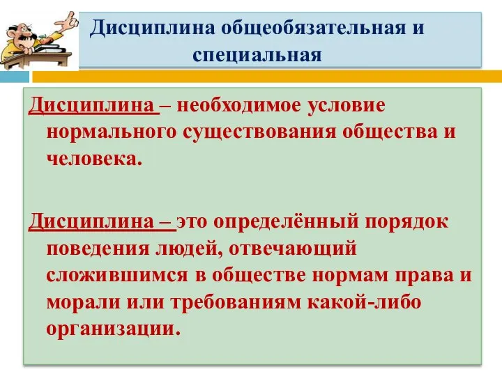 Дисциплина общеобязательная и специальная Дисциплина – необходимое условие нормального существования общества