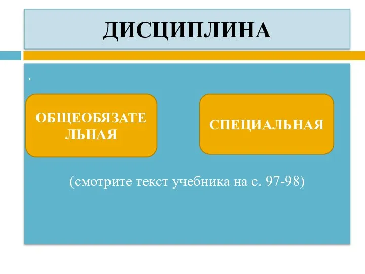 ДИСЦИПЛИНА . (смотрите текст учебника на с. 97-98) ОБЩЕОБЯЗАТЕЛЬНАЯ СПЕЦИАЛЬНАЯ