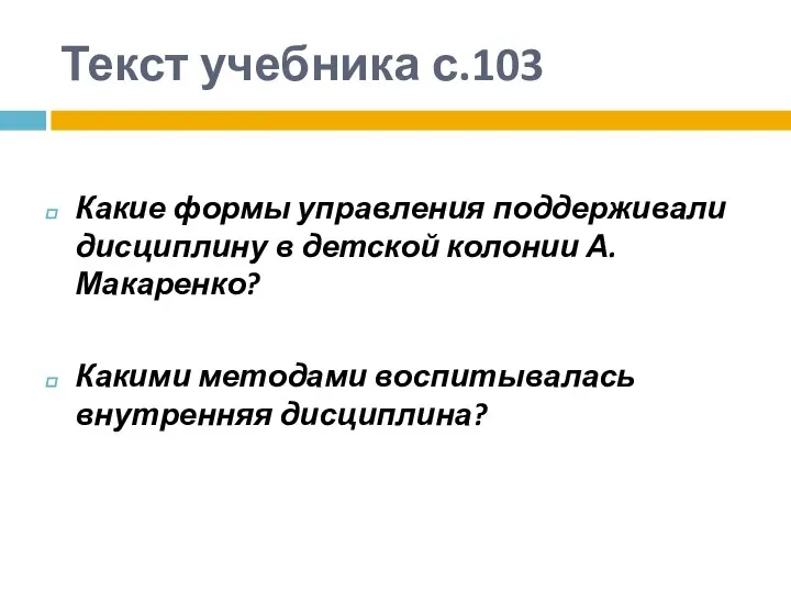 Текст учебника с.103 Какие формы управления поддерживали дисциплину в детской колонии