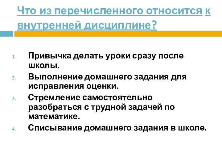 Что из перечисленного относится к внутренней дисциплине? Привычка делать уроки сразу