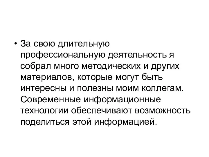 За свою длительную профессиональную деятельность я собрал много методических и других