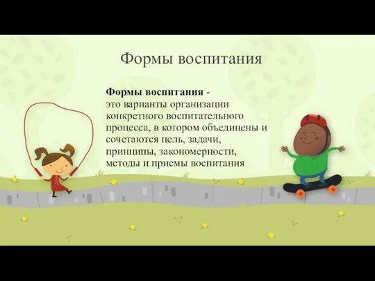 Формы воспитания Формы воспитания -это варианты организации конкретного воспитательного процесса, в