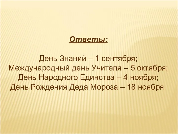 Ответы: День Знаний – 1 сентября; Международный день Учителя – 5