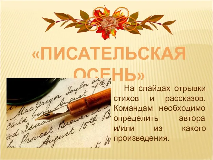 «ПИСАТЕЛЬСКАЯ ОСЕНЬ» На слайдах отрывки стихов и рассказов. Командам необходимо определить автора и/или из какого произведения.