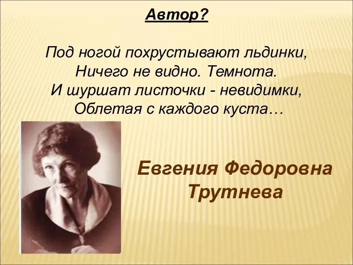 Автор? Под ногой похрустывают льдинки, Ничего не видно. Темнота. И шуршат