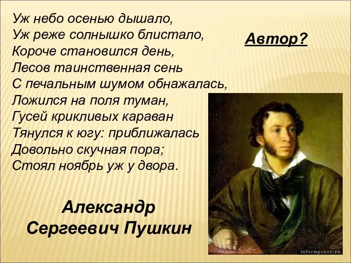 Уж небо осенью дышало, Уж реже солнышко блистало, Короче становился день,