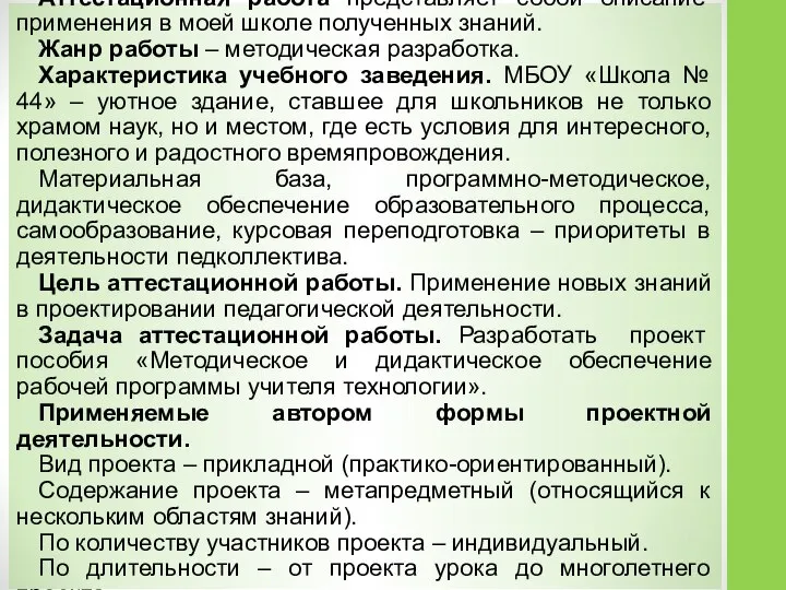 Аттестационная работа представляет собой описание применения в моей школе полученных знаний.