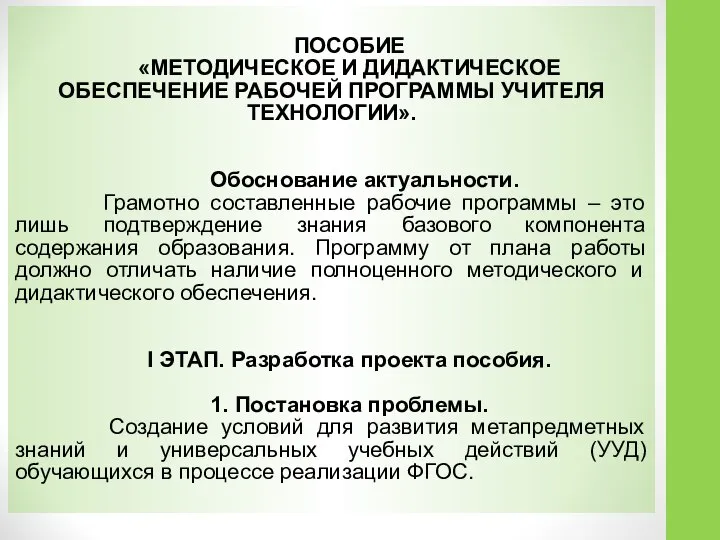 ПОСОБИЕ «МЕТОДИЧЕСКОЕ И ДИДАКТИЧЕСКОЕ ОБЕСПЕЧЕНИЕ РАБОЧЕЙ ПРОГРАММЫ УЧИТЕЛЯ ТЕХНОЛОГИИ». Обоснование актуальности.