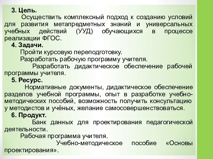 3. Цель. Осуществить комплексный подход к созданию условий для развития метапредметных