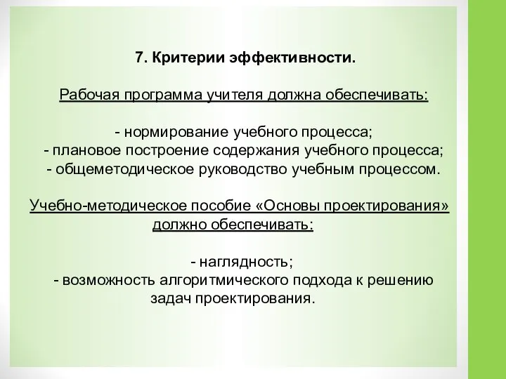 7. Критерии эффективности. Рабочая программа учителя должна обеспечивать: - нормирование учебного