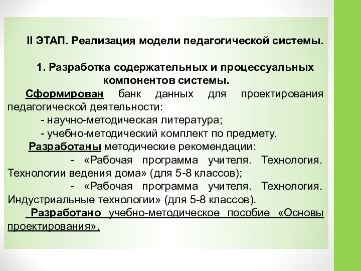 II ЭТАП. Реализация модели педагогической системы. 1. Разработка содержательных и процессуальных