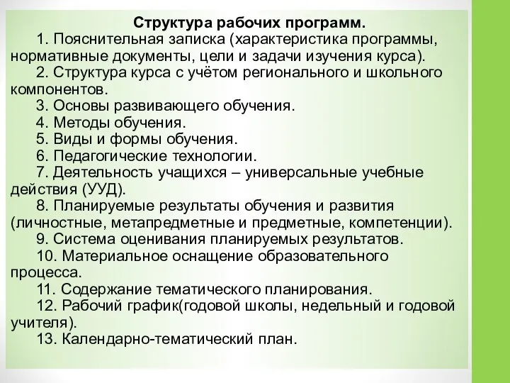 Структура рабочих программ. 1. Пояснительная записка (характеристика программы, нормативные документы, цели