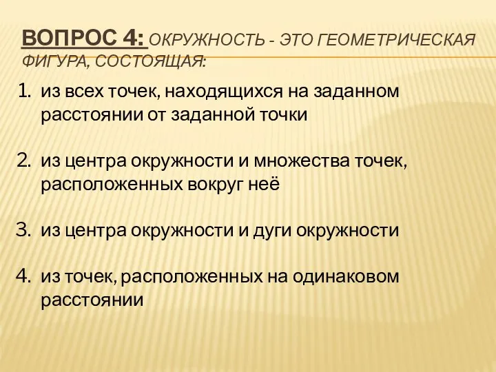 ВОПРОС 4: ОКРУЖНОСТЬ - ЭТО ГЕОМЕТРИЧЕСКАЯ ФИГУРА, СОСТОЯЩАЯ: из всех точек,