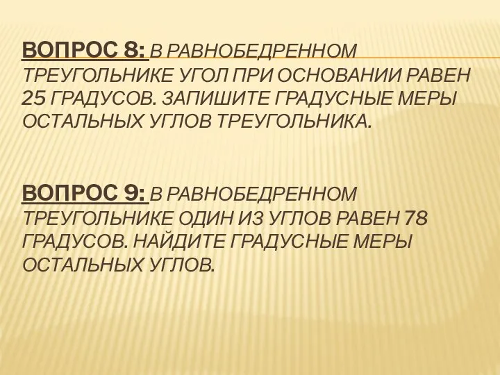 ВОПРОС 8: В РАВНОБЕДРЕННОМ ТРЕУГОЛЬНИКЕ УГОЛ ПРИ ОСНОВАНИИ РАВЕН 25 ГРАДУСОВ.