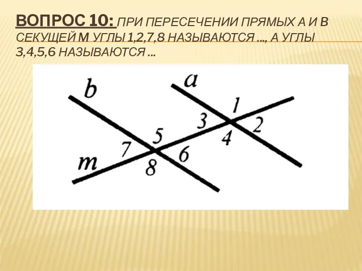 ВОПРОС 10: ПРИ ПЕРЕСЕЧЕНИИ ПРЯМЫХ А И B СЕКУЩЕЙ M УГЛЫ