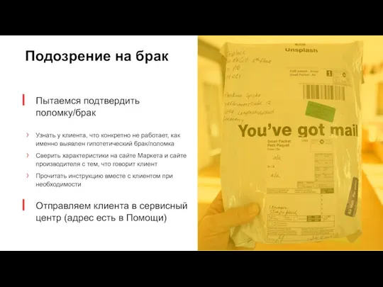 Подозрение на брак Пытаемся подтвердить поломку/брак Узнать у клиента, что конкретно