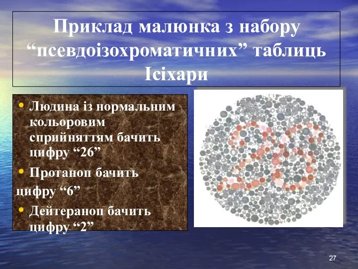 Людина із нормальним кольоровим сприйняттям бачить цифру “26” Протаноп бачить цифру