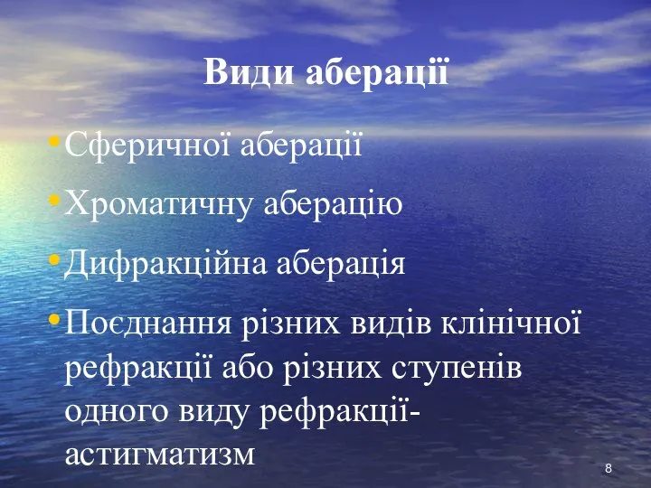 Види аберації Сферичної аберації Хроматичну аберацію Дифракційна аберація Поєднання різних видів