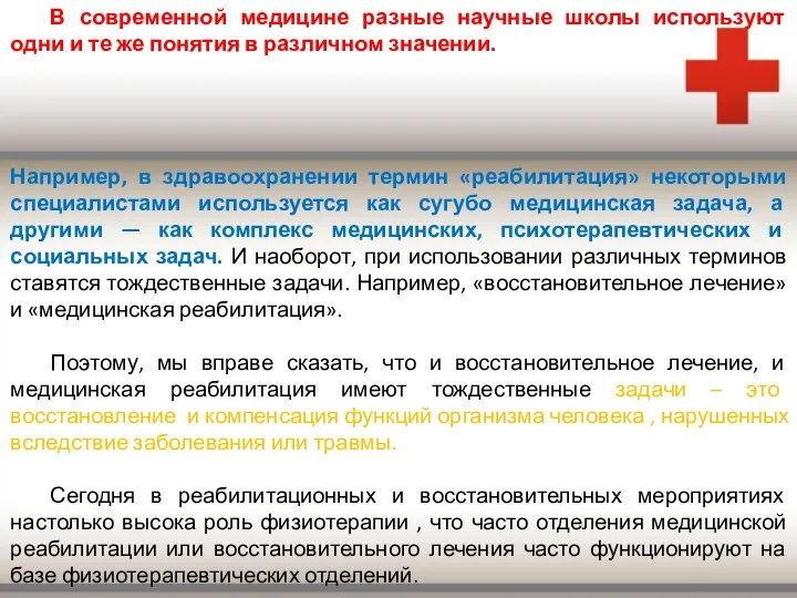 В современной медицине разные научные школы используют одни и те же