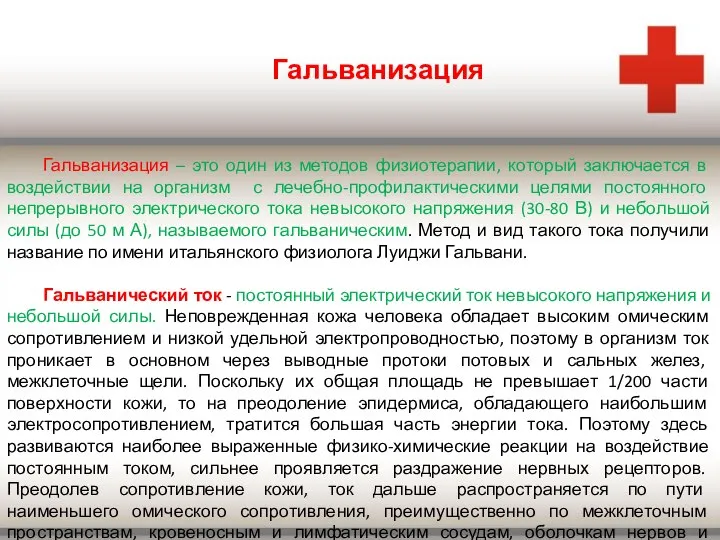 Гальванизация Гальванизация – это один из методов физиотерапии, который заключается в