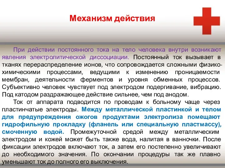 Механизм действия При действии постоянного тока на тело человека внутри возникают