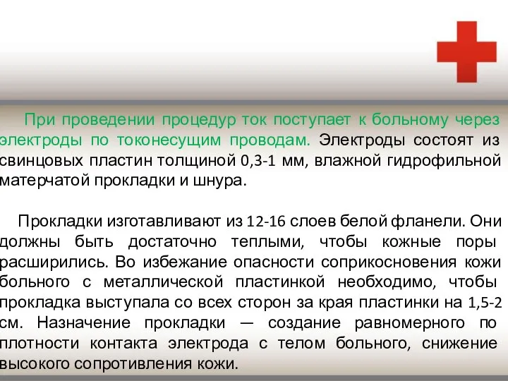 При проведении процедур ток поступает к больному через электроды по токонесущим