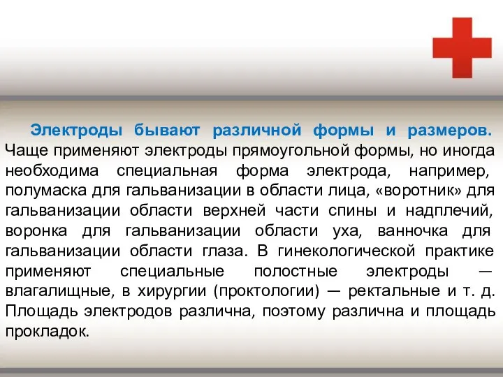 Электроды бывают различной формы и размеров. Чаще применяют электроды прямоугольной формы,